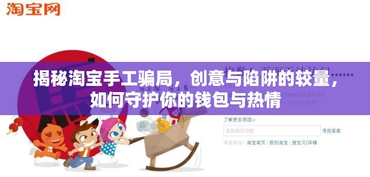 揭秘淘寶手工騙局，創(chuàng)意與陷阱的較量，如何守護你的錢包與熱情
