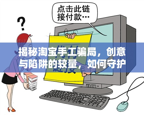 揭秘淘寶手工騙局，創(chuàng)意與陷阱的較量，如何守護你的錢包與熱情