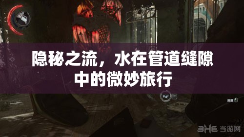 隱秘之流，水在管道縫隙中的微妙旅行