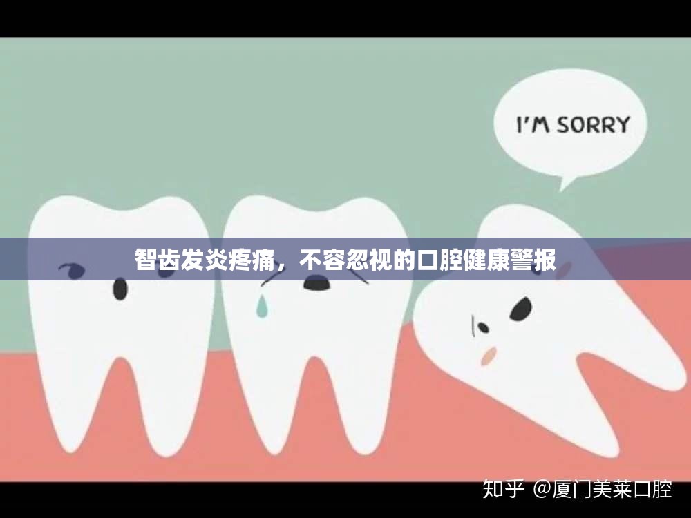 智齒發(fā)炎疼痛，不容忽視的口腔健康警報