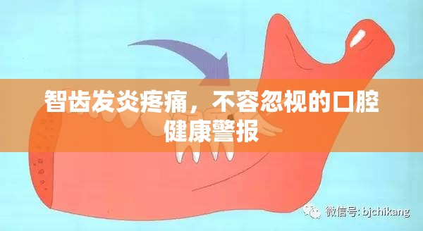 智齒發(fā)炎疼痛，不容忽視的口腔健康警報
