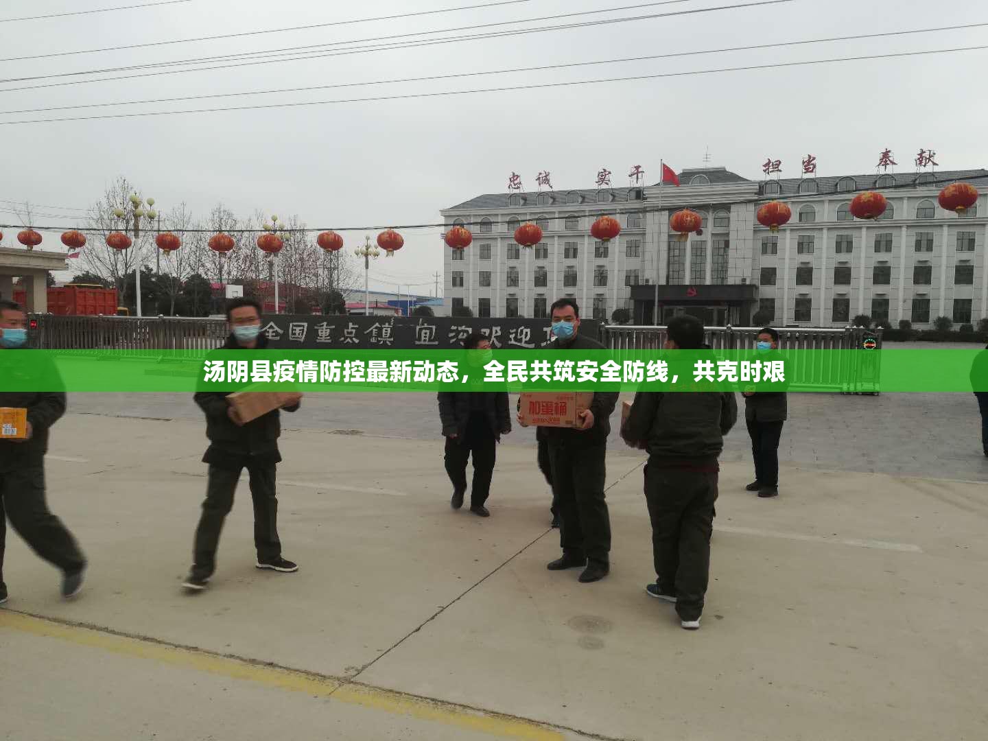 湯陰縣疫情防控最新動(dòng)態(tài)，全民共筑安全防線，共克時(shí)艱