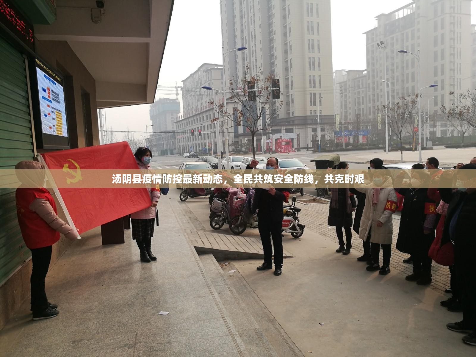 湯陰縣疫情防控最新動(dòng)態(tài)，全民共筑安全防線，共克時(shí)艱