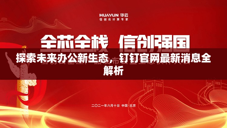 探索未來(lái)辦公新生態(tài)，釘釘官網(wǎng)最新消息全解析