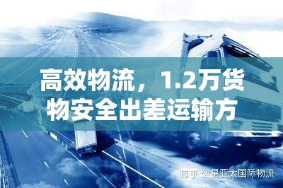 高效物流，1.2萬貨物安全出差運(yùn)輸方案