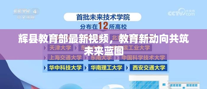 輝縣教育部最新視頻，教育新動(dòng)向共筑未來藍(lán)圖
