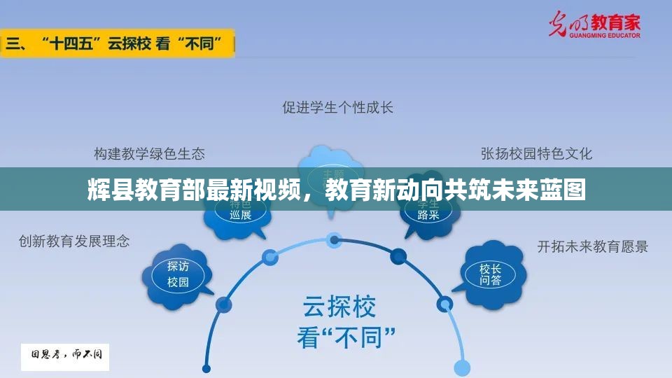 輝縣教育部最新視頻，教育新動(dòng)向共筑未來藍(lán)圖