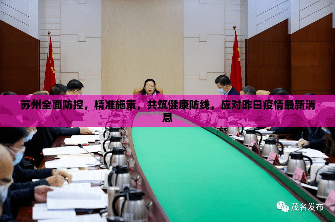 蘇州全面防控，精準(zhǔn)施策，共筑健康防線，應(yīng)對(duì)昨日疫情最新消息