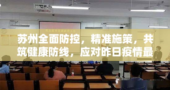 蘇州全面防控，精準(zhǔn)施策，共筑健康防線，應(yīng)對(duì)昨日疫情最新消息