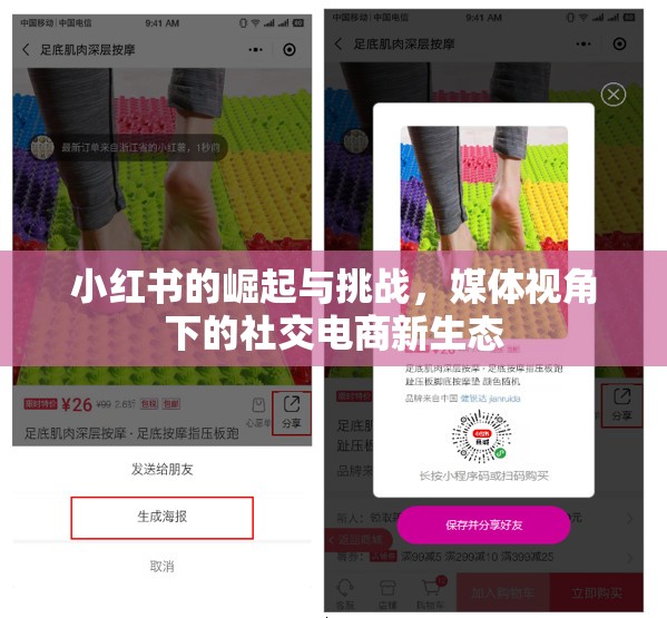 小紅書的崛起與挑戰(zhàn)，媒體視角下的社交電商新生態(tài)