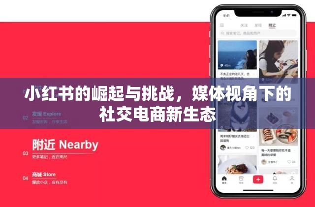 小紅書的崛起與挑戰(zhàn)，媒體視角下的社交電商新生態(tài)
