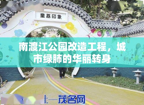 南渡江公園改造工程，城市綠肺的華麗轉(zhuǎn)身