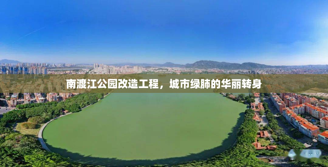 南渡江公園改造工程，城市綠肺的華麗轉(zhuǎn)身
