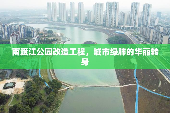 南渡江公園改造工程，城市綠肺的華麗轉(zhuǎn)身