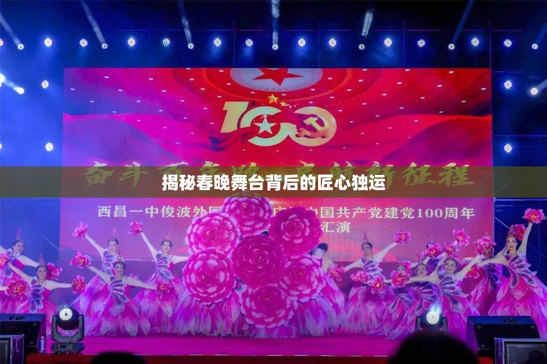 揭秘春晚舞臺背后的匠心獨運