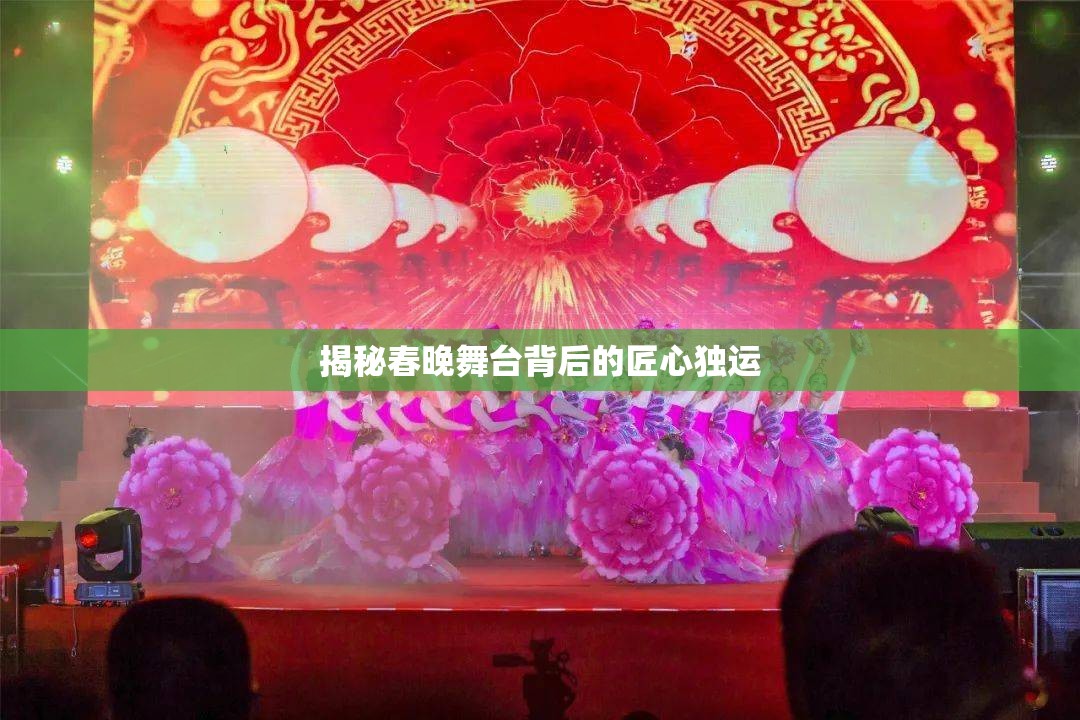 揭秘春晚舞臺背后的匠心獨運