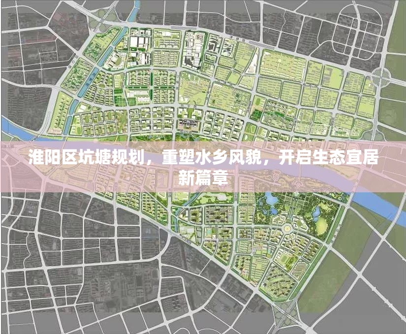 淮陽區(qū)坑塘規(guī)劃，重塑水鄉(xiāng)風貌，開啟生態(tài)宜居新篇章