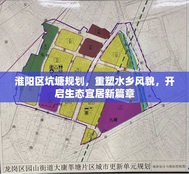 淮陽區(qū)坑塘規(guī)劃，重塑水鄉(xiāng)風貌，開啟生態(tài)宜居新篇章