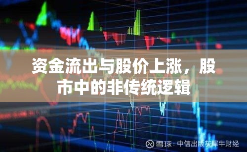 資金流出與股價(jià)上漲，股市中的非傳統(tǒng)邏輯