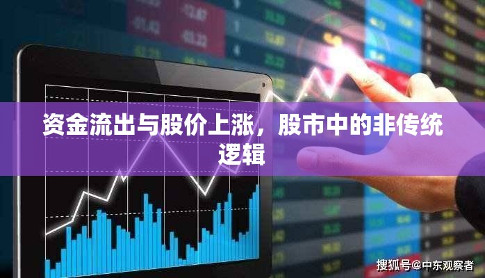 資金流出與股價(jià)上漲，股市中的非傳統(tǒng)邏輯