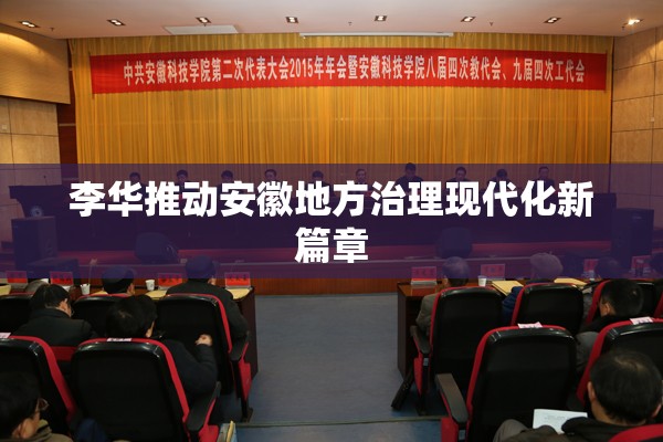 李華推動安徽地方治理現(xiàn)代化新篇章