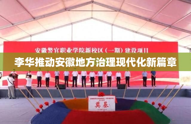 李華推動安徽地方治理現(xiàn)代化新篇章