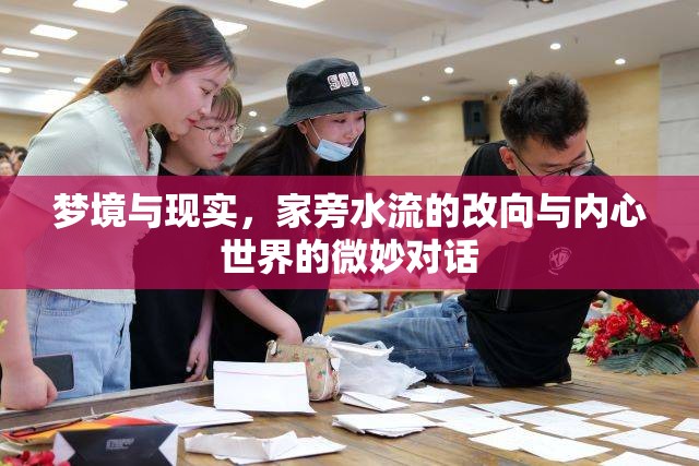 夢(mèng)境與現(xiàn)實(shí)，家旁水流的改向與內(nèi)心世界的微妙對(duì)話