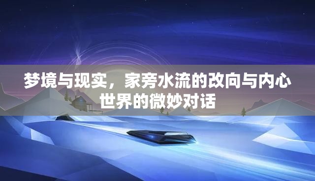 夢(mèng)境與現(xiàn)實(shí)，家旁水流的改向與內(nèi)心世界的微妙對(duì)話