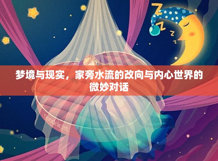 夢(mèng)境與現(xiàn)實(shí)，家旁水流的改向與內(nèi)心世界的微妙對(duì)話