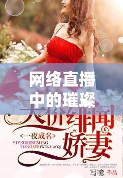 網(wǎng)絡(luò)直播中的璀璨星光，丫頭的故事