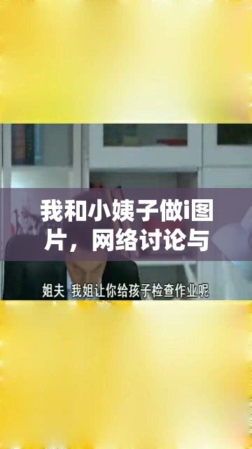 我和小姨子做i圖片，網(wǎng)絡(luò)討論與反思