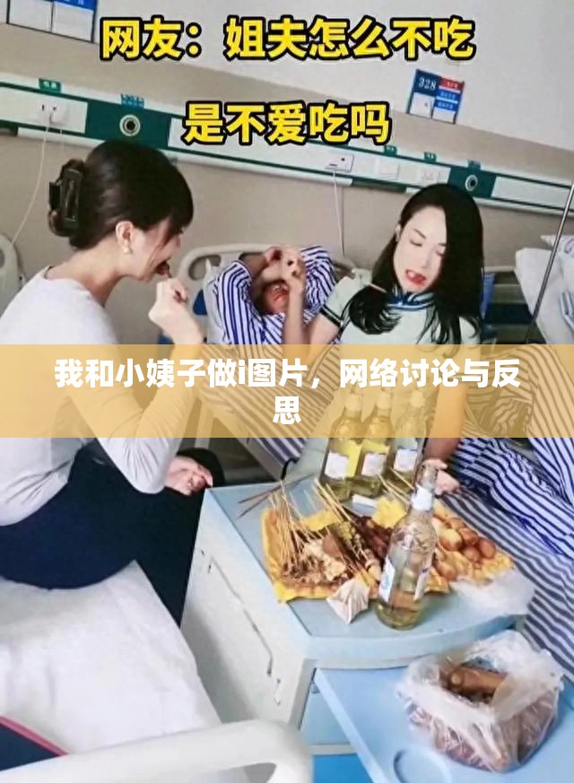 我和小姨子做i圖片，網(wǎng)絡(luò)討論與反思