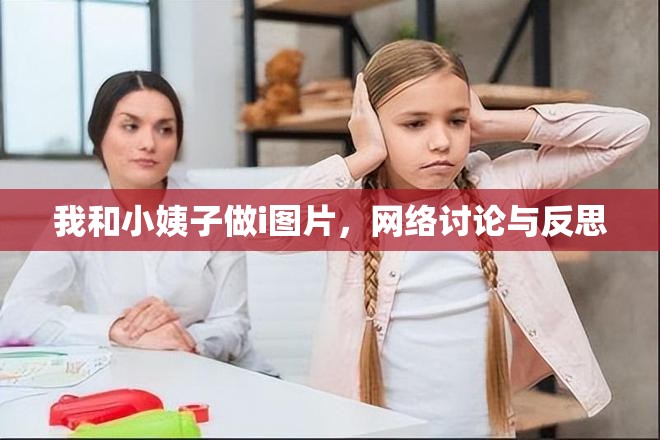 我和小姨子做i圖片，網(wǎng)絡(luò)討論與反思