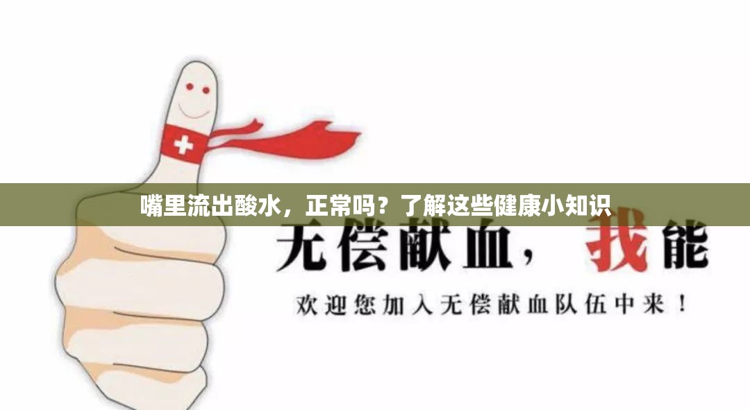 嘴里流出酸水，正常嗎？了解這些健康小知識(shí)
