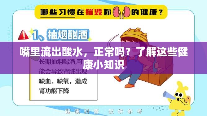 嘴里流出酸水，正常嗎？了解這些健康小知識(shí)