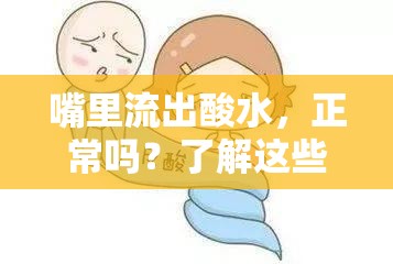 嘴里流出酸水，正常嗎？了解這些健康小知識(shí)