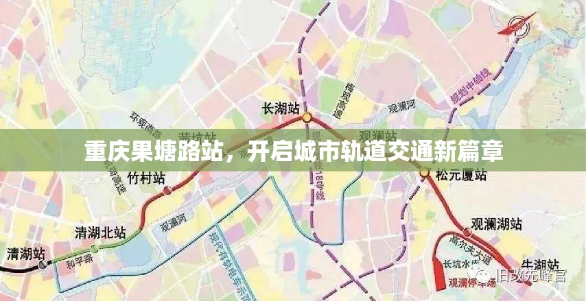 重慶果塘路站，開啟城市軌道交通新篇章