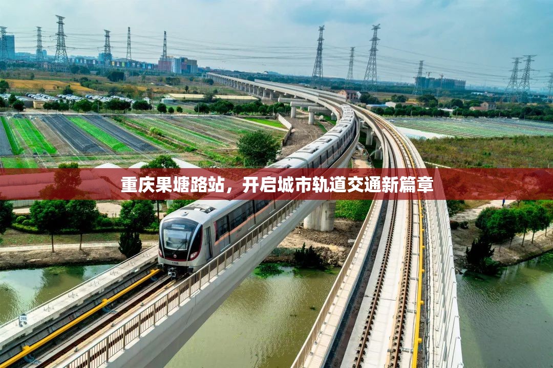 重慶果塘路站，開啟城市軌道交通新篇章