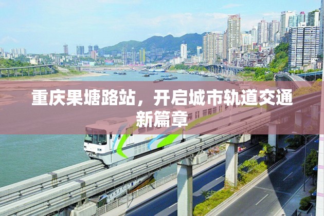 重慶果塘路站，開啟城市軌道交通新篇章