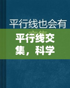 平行線交集，科學(xué)新突破與哲學(xué)深思的交匯點(diǎn)