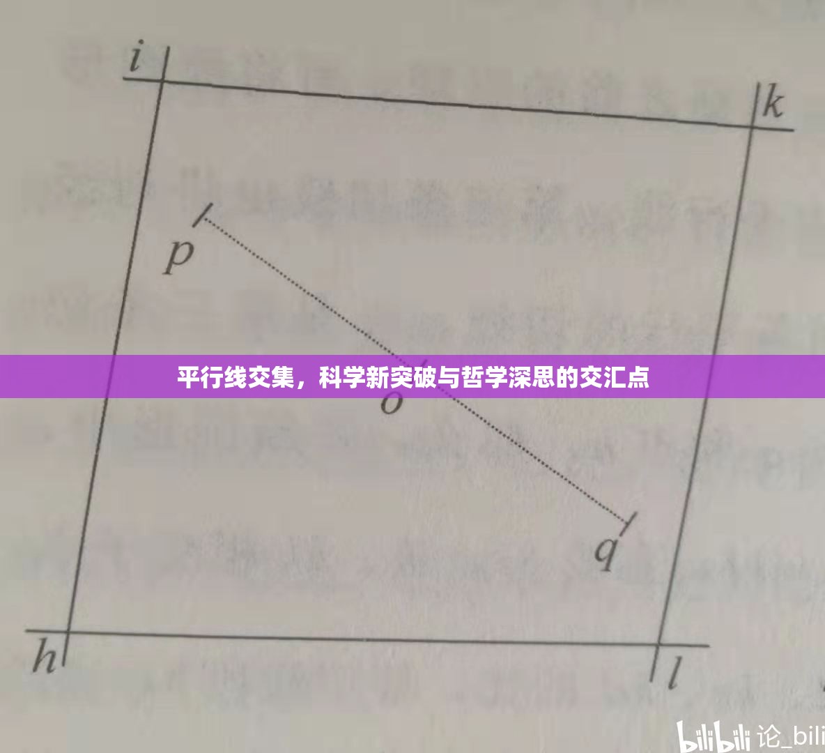 平行線交集，科學(xué)新突破與哲學(xué)深思的交匯點(diǎn)