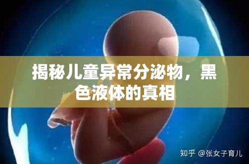 揭秘兒童異常分泌物，黑色液體的真相