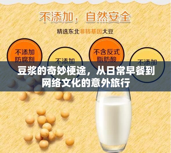 豆?jié){的奇妙梗途，從日常早餐到網(wǎng)絡文化的意外旅行