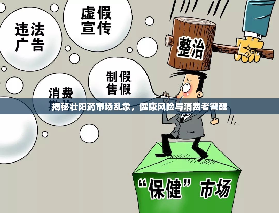 揭秘壯陽藥市場亂象，健康風(fēng)險與消費者警醒