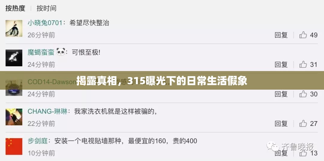 揭露真相，315曝光下的日常生活假象
