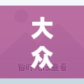大眾車被曝光事件，品質(zhì)與誠信的雙重考驗