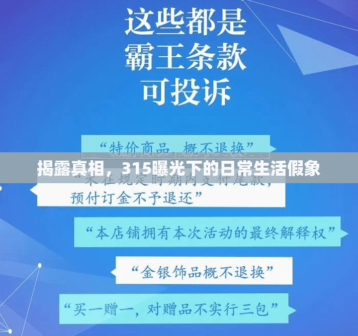 揭露真相，315曝光下的日常生活假象