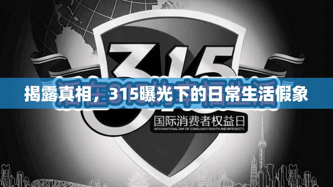 揭露真相，315曝光下的日常生活假象