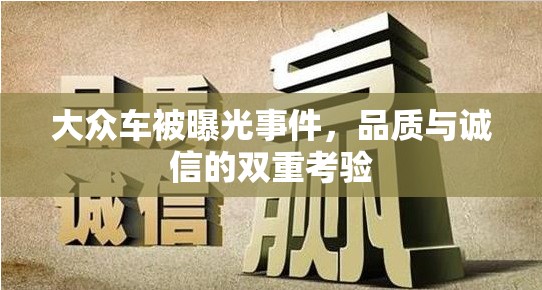大眾車被曝光事件，品質(zhì)與誠信的雙重考驗
