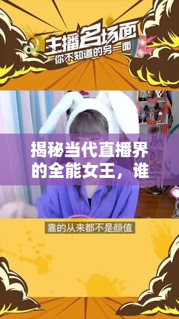 揭秘當(dāng)代直播界的全能女王，誰是最厲害的女主播？